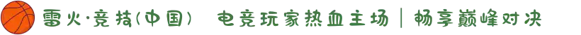 雷火·竞技(中国)✦电竞玩家热血主场｜畅享巅峰对决